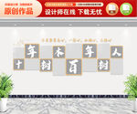 十年树木百年树人 文化墙