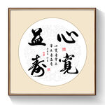 心宽益寿书法