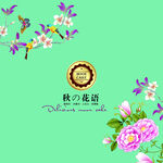 秋之花语