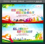 校园文明礼先行 校园安全我先行