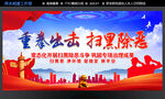 重拳出击 扫黑除恶