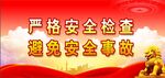 安全生产