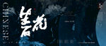 地产高端新中式别墅提报主视觉