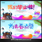 毕业季