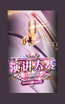 演讲大赛