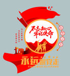 不忘初心牢记使命文化墙