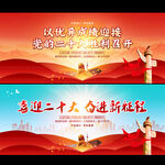 喜迎二十大党建展板