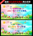 幼儿园晚会舞台背景