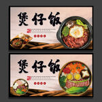 煲仔饭