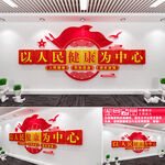 以人民健康为中心