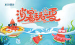 商业地产消暑一夏活动展板