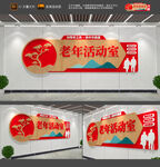 老年活动室文化墙