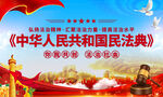 中华人民共和国民法典海报