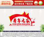 青年之家文化墙