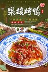 果碳烤鸭