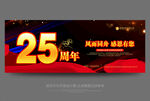 25周年