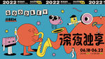 深夜独享商业插画人气活动主kv