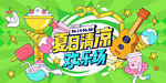 夏日欢乐场商业活动展板