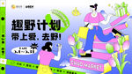 趣野计划商业活动海报