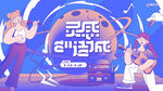 灵感制造城音乐节海报