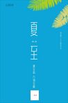 夏至