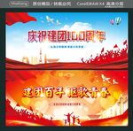 庆祝建团100周年 