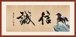 诚信