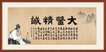 大医精诚