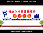 常态化扫黑除恶斗争