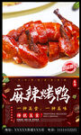麻辣烤鸭