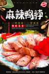 麻辣鸭脖