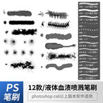 液体血渍喷溅笔刷