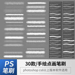 手绘点画笔刷