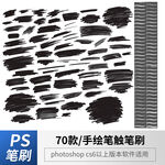 手绘笔触笔刷