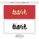 抱团约惠