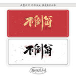不倒翁