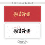 惊喜价格