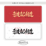 奇迹自己创造