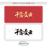 千霄凌云