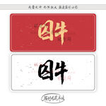 囚牛