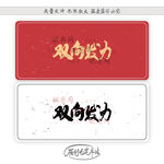 双向发力