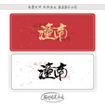 潼南