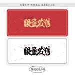 限量发售