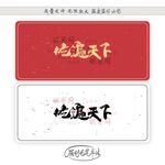吃遍天下
