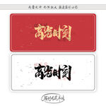 高光时刻