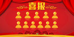 喜报