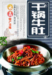 干锅牛肚