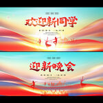 迎新晚会欢迎新同学