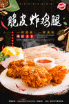 脆皮炸鸡腿