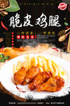脆皮鸡腿